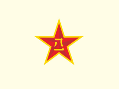 中國(guó)人民解放軍5713、5719廠
